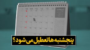 تعطیلی پنجشنبه‌ها در مجلس ایران تصویب شد