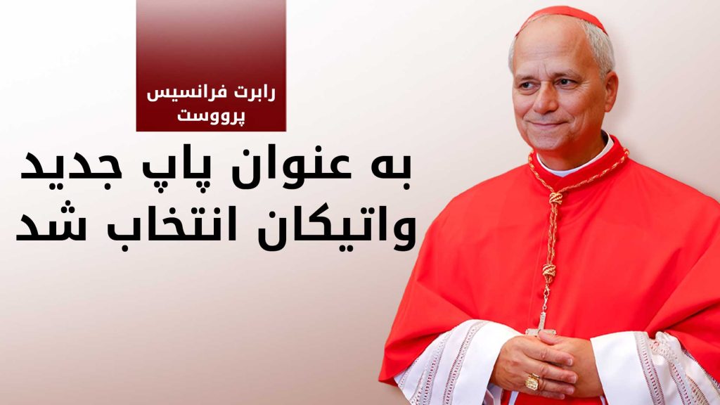 «رابرت فرانسیس پرووست» جانشین پاپ شد