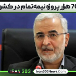 70 هزار پروژه نیمه‌تمام در کشور