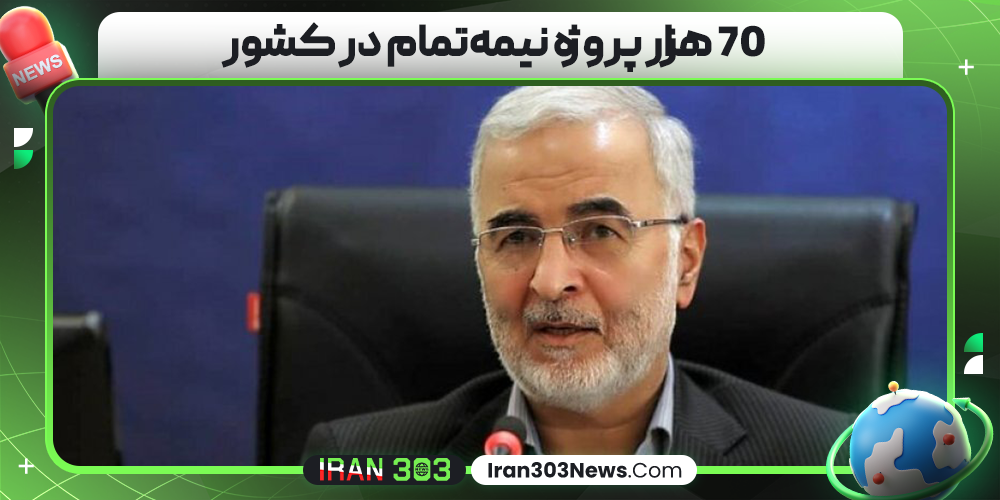 70 هزار پروژه نیمه‌تمام در کشور