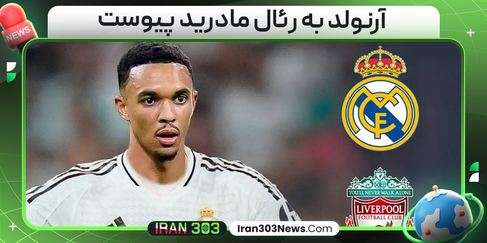 آرنولد به رئال مادرید پیوست