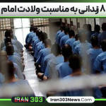 آزادی ۸۸ زندانی به مناسبت ولادت امام رضا (ع)