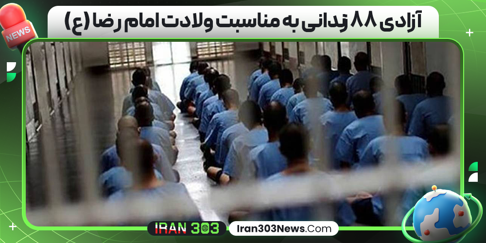 آزادی ۸۸ زندانی به مناسبت ولادت امام رضا (ع)
