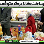 آیا پرداخت کالا برگ متوقف شد