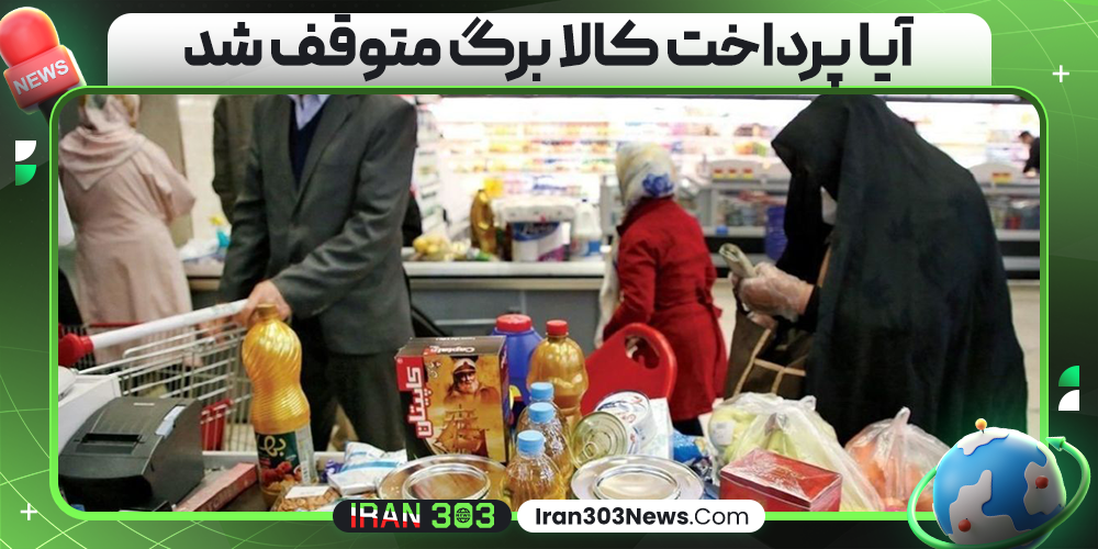 آیا پرداخت کالا برگ متوقف شد