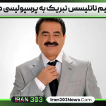ابراهیم تاتلیسس تبریک به پرسپولیسی ها