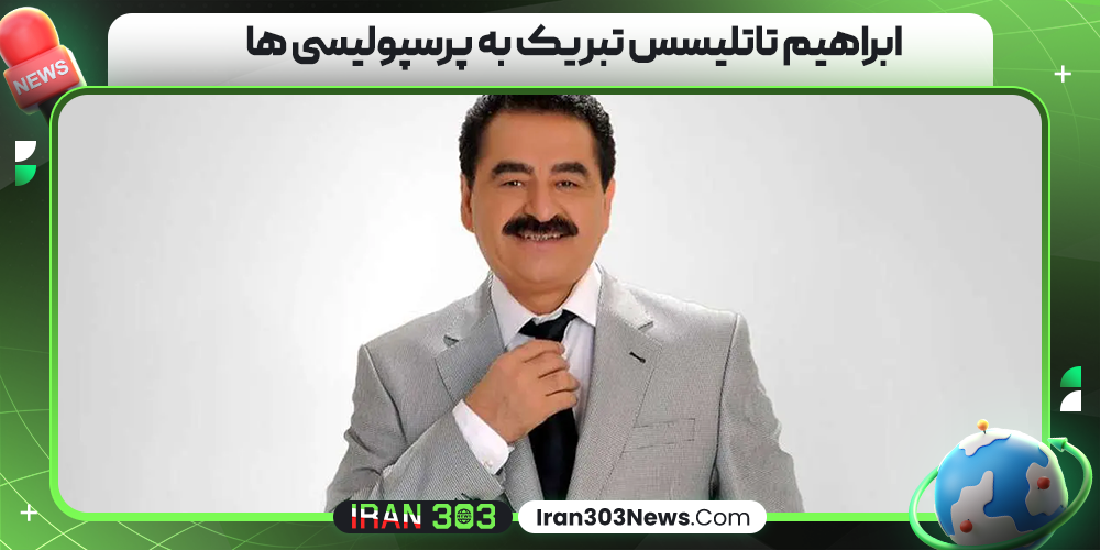 ابراهیم تاتلیسس تبریک به پرسپولیسی ها