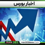 اخبار بورس