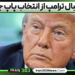 استقبال ترامپ از انتخاب پاپ جدید
