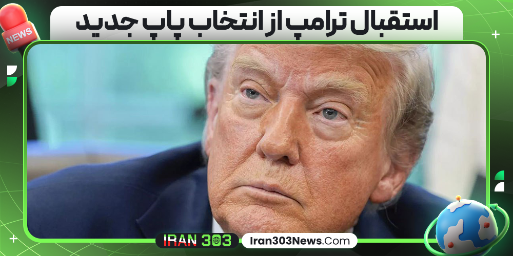 استقبال ترامپ از انتخاب پاپ جدید