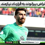 اعتراض بیرانوند به قرارداد نیازمند