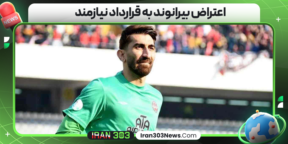 اعتراض بیرانوند به قرارداد نیازمند