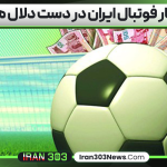 افسار فوتبال ایران در دست دلال‌ ها