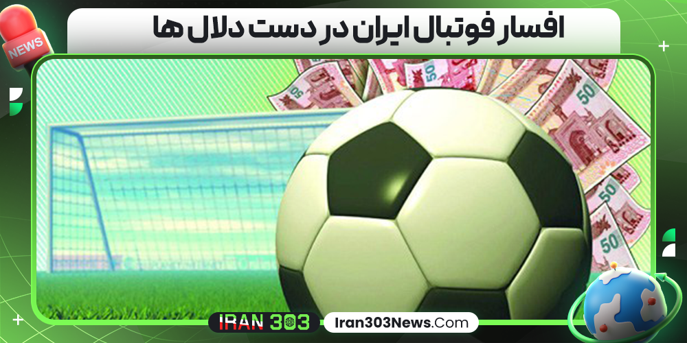 افسار فوتبال ایران در دست دلال‌ ها
