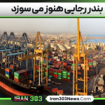 بندر رجایی هنوز می سوزد