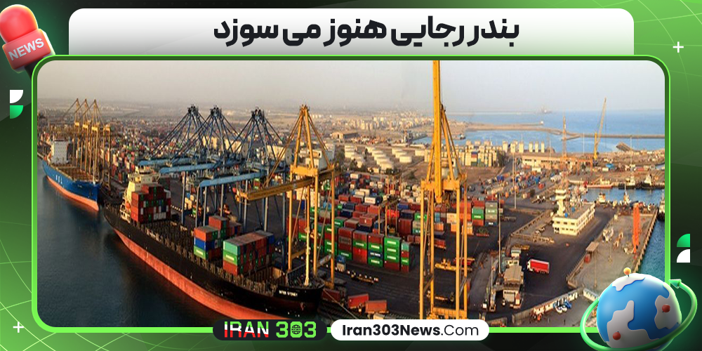 بندر رجایی هنوز می سوزد
