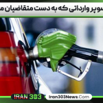 بنزین سوپر وارداتی که به دست متقاضیان می‌رسد؟