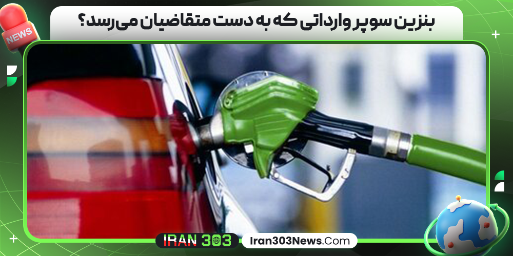 بنزین سوپر وارداتی که به دست متقاضیان می‌رسد؟