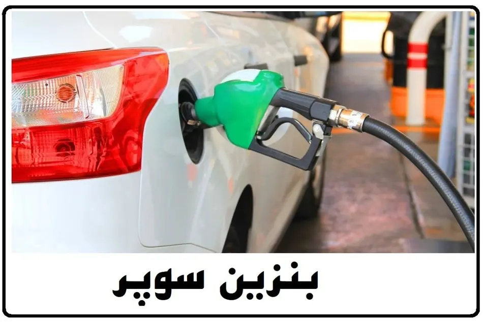 بنزین سوپر وارداتی نرخ