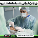 به زودی زنان ایرانی شبیه به هم می شوند!