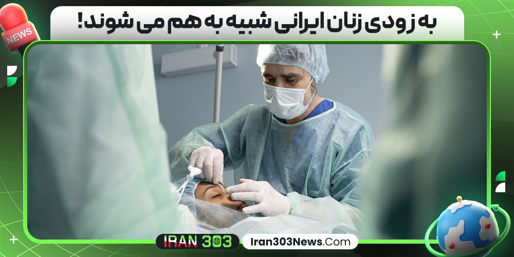 به زودی زنان ایرانی شبیه به هم می شوند!