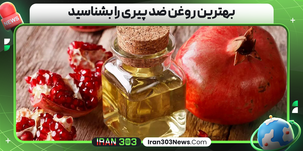 بهترین روغن ضد پیری را بشناسید