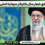 تحقق شعار سال کارگر سرمایه اصلی