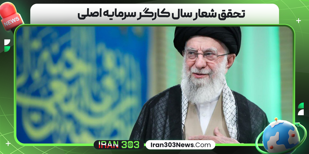 تحقق شعار سال کارگر سرمایه اصلی
