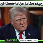 ترامپ برچیدن کامل برنامه هسته‌ ای ایران