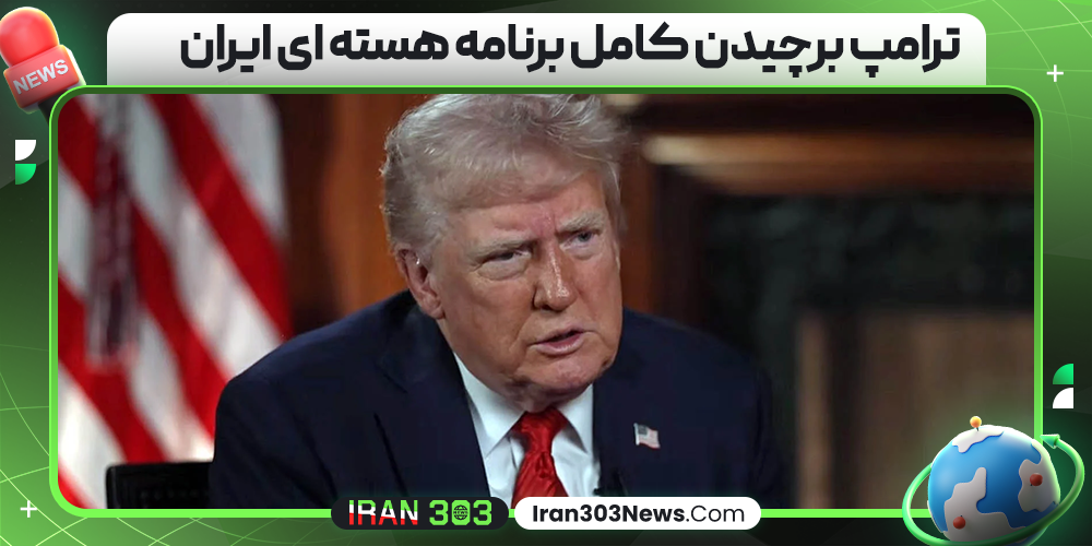 ترامپ برچیدن کامل برنامه هسته‌ ای ایران