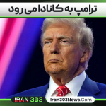 ترامپ به کانادا می‌ رود