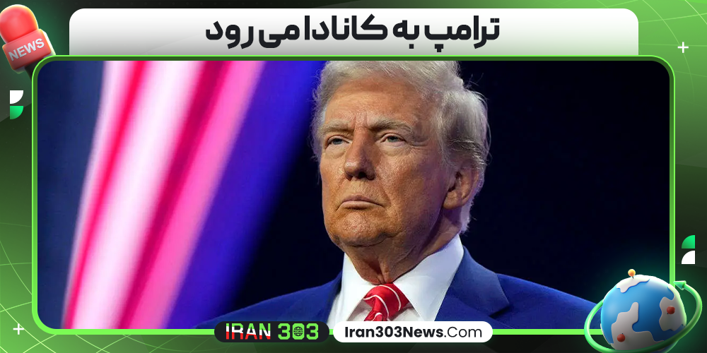 ترامپ به کانادا می‌ رود