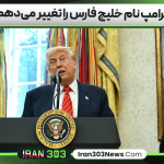 ترامپ نام خلیج فارس را تغییر می‌دهم