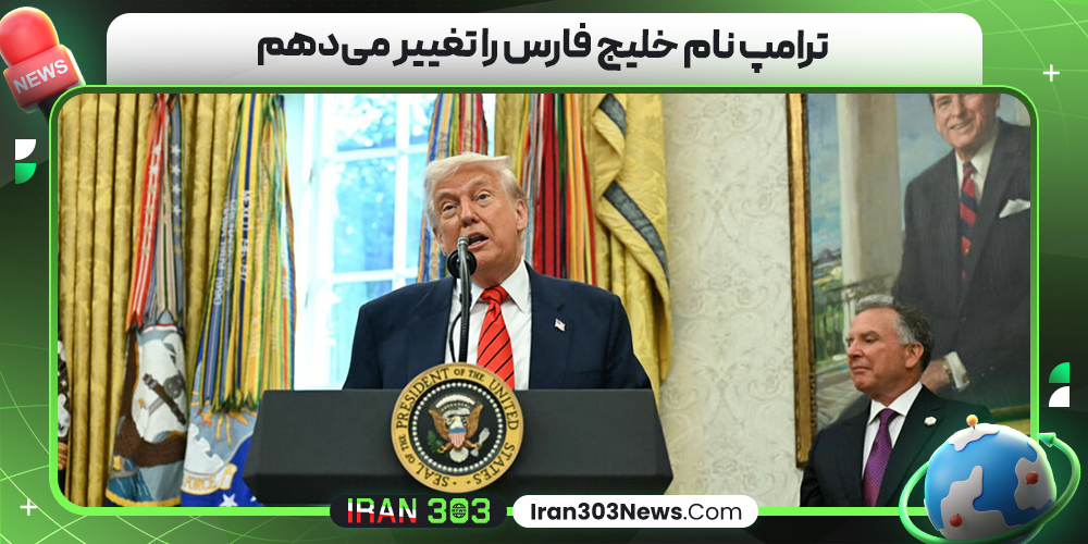 ترامپ نام خلیج فارس را تغییر می‌دهم