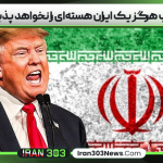 ترامپ هرگز یک ایران هسته‌ای را نخواهد پذیرفت