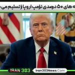 تعرفه‌ های ۵۰ درصدی ترامپ اروپا را تسلیم می‌ کند