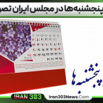 تعطیلی پنجشنبه‌ها در مجلس ایران تصویب شد