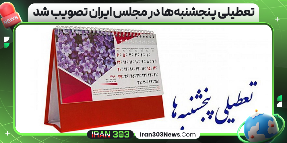 تعطیلی پنجشنبه‌ها در مجلس ایران تصویب شد