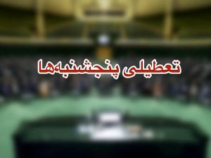 مجلس تعطیلی ادارات در روزهای پنجشنبه را تصویب کرد