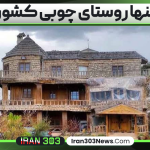تنها روستای چوبی کشور