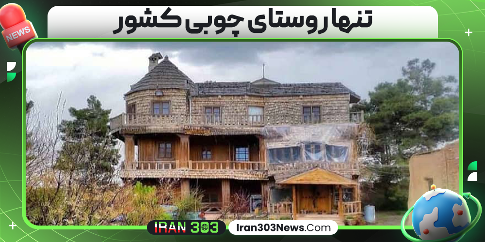 تنها روستای چوبی کشور