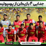 جدایی ۴ بازیکن از پرسپولیس