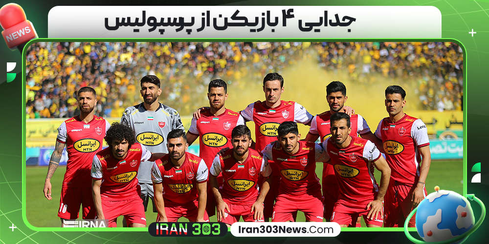 جدایی ۴ بازیکن از پرسپولیس