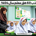 جذب 60 هزار معلم سال 1404