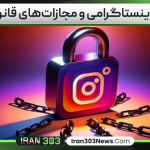 جرایم اینستاگرامی و مجازات‌های قانونی آن