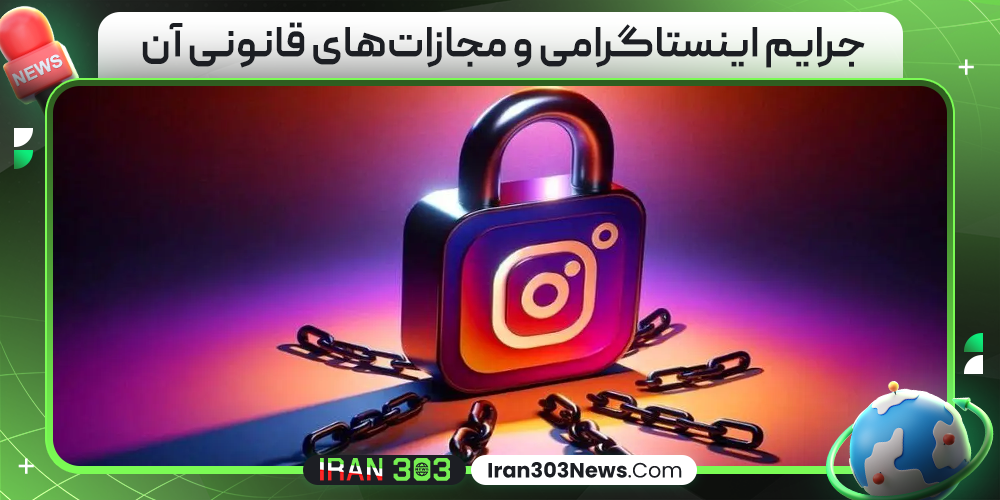 جرایم اینستاگرامی و مجازات‌های قانونی آن