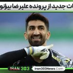 جزئیات جدید از پرونده علیرضا بیرانوند