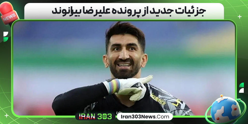 جزئیات جدید از پرونده علیرضا بیرانوند