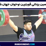 حسین یزدانی قویترین نوجوان جهان شد