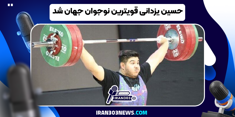 حسین یزدانی قویترین نوجوان جهان شد